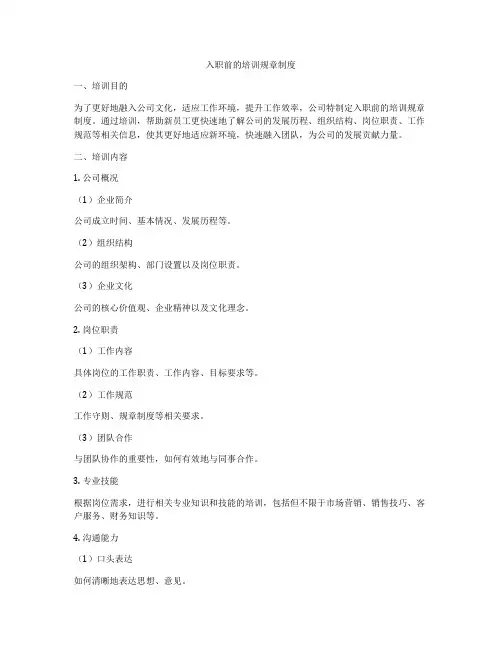 入职前的培训规章制度