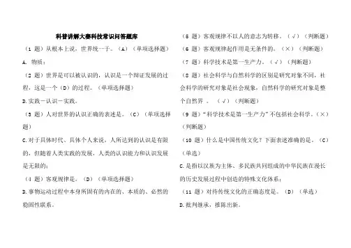 科普讲解大赛科技常识问答题库