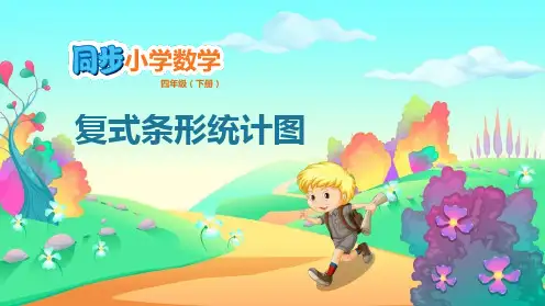 人教版四年级下数学《复式条形统计图》平均数与条形统计图PPT教学课件(2024版)