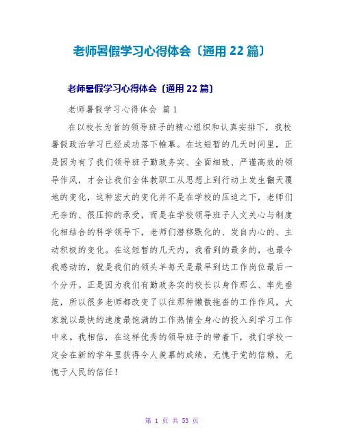 教师暑假学习心得体会(通用22篇)