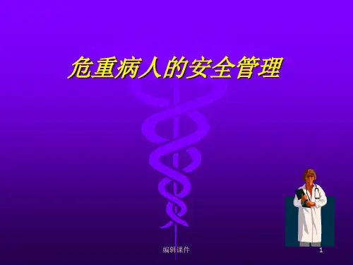 危重病人的安全管理ppt课件