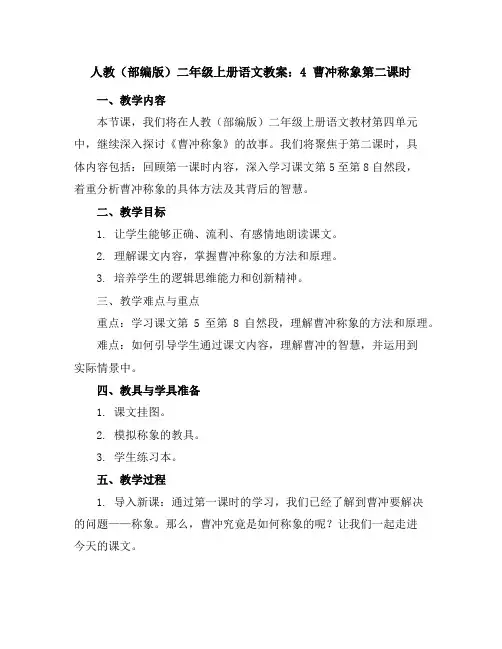 人教(部编版)二年级上册语文教案：4曹冲称象第二课时