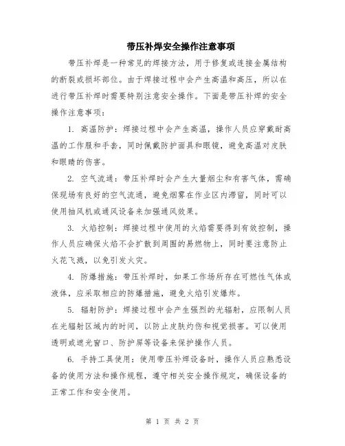 带压补焊安全操作注意事项