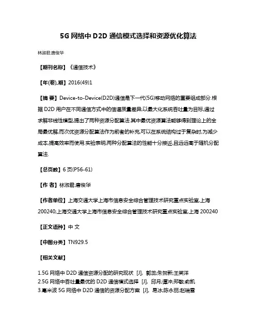 5G网络中D2D通信模式选择和资源优化算法