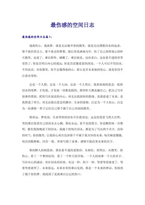 励志_最伤感的空间日志