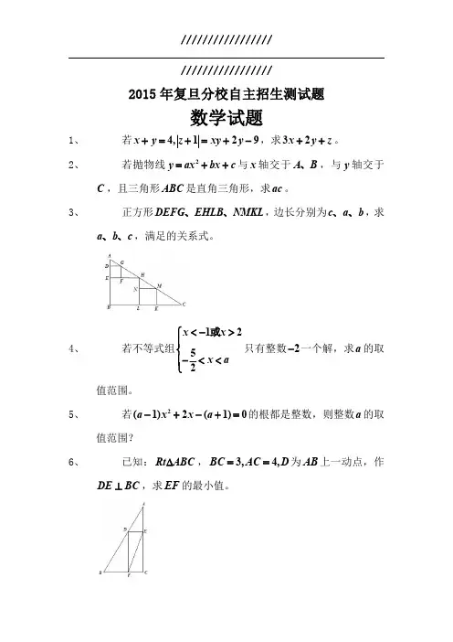 (高清打印版)2015上海数学自招复旦分校真题