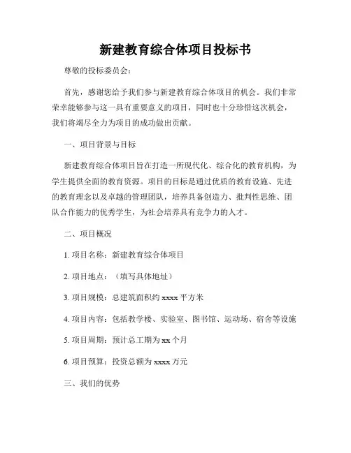新建教育综合体项目投标书