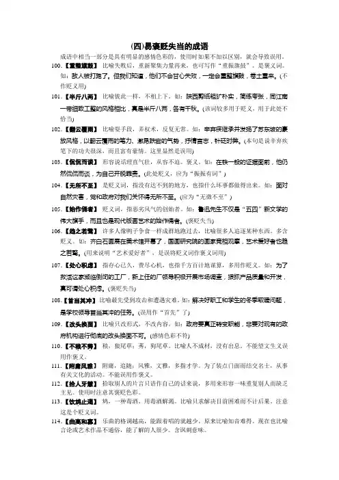 语文学科高考易错成语——容易褒贬失当的成语