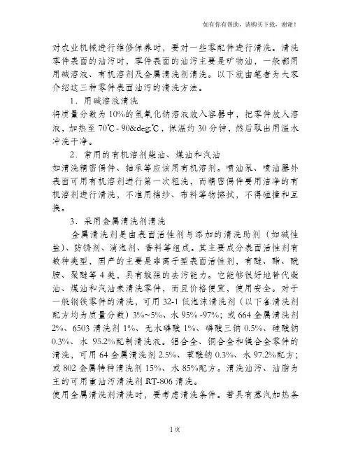 清理农机零件表面油污是农机保养重要环节