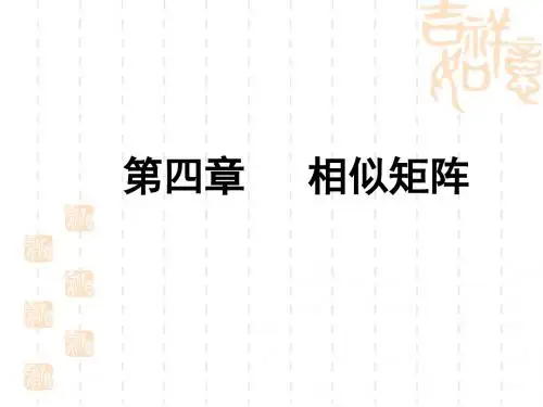 第四章相似矩阵