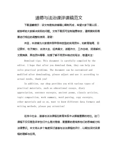 道德与法治课评课稿范文