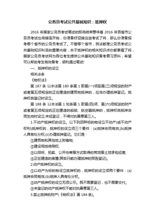 公务员考试公共基础知识：抵押权