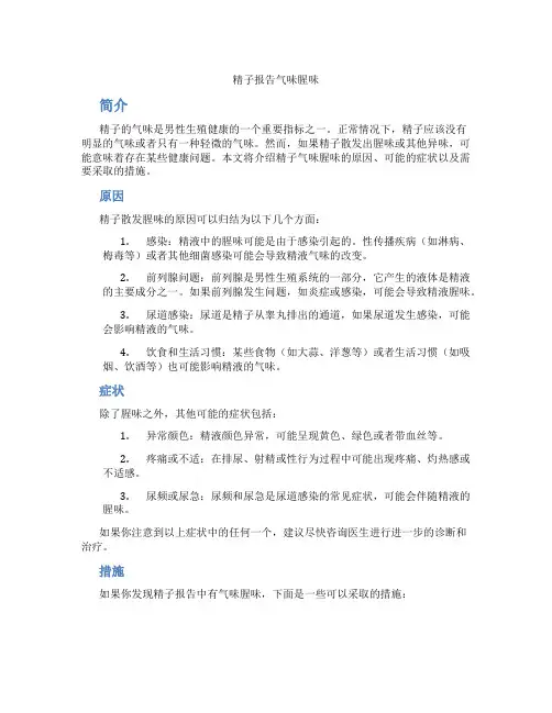 精子报告气味腥味