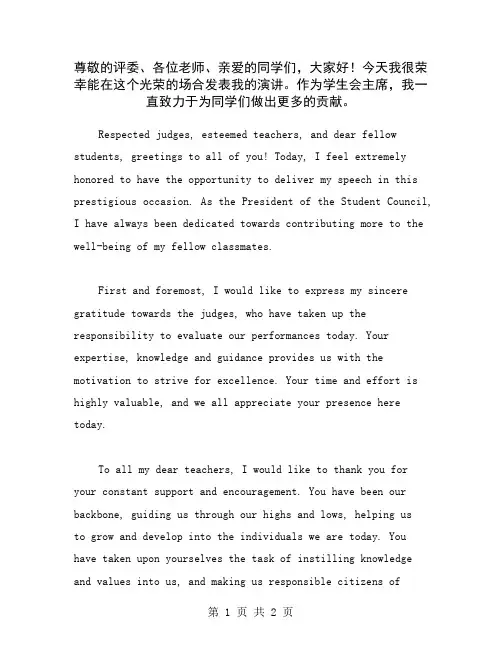 尊敬的评委、各位老师、亲爱的同学们,大家好!今天我很荣幸能在这个光荣的场合发表我的演讲。作为学生会主