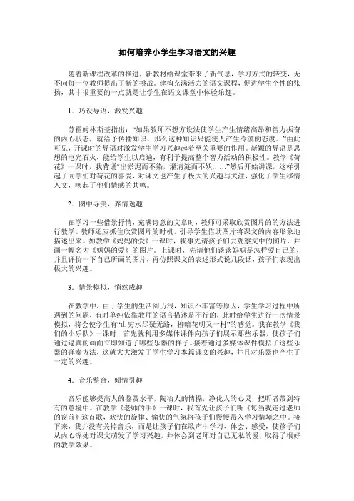 如何培养小学生学习语文的兴趣