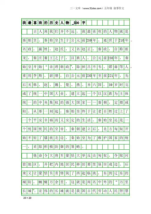 五年级叙事作文：我最喜欢的历史人物_500字_6