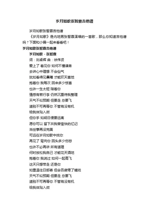 岁月如歌张智霖吉他谱