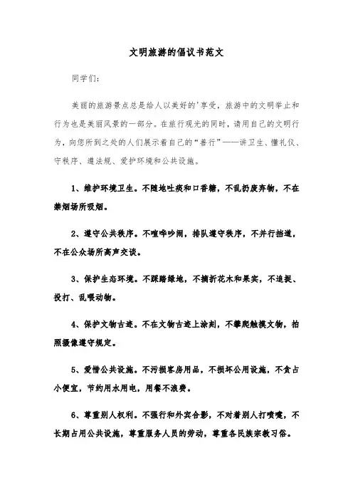 文明旅游的倡议书范文（四篇）