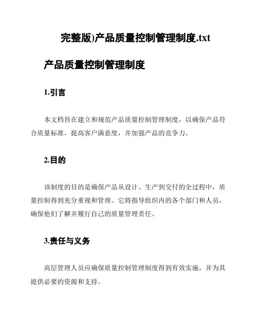 完整版)产品质量控制管理制度