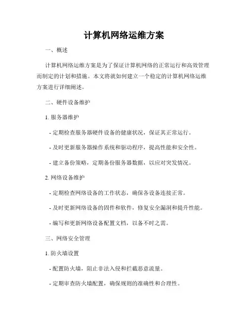 计算机网络运维方案