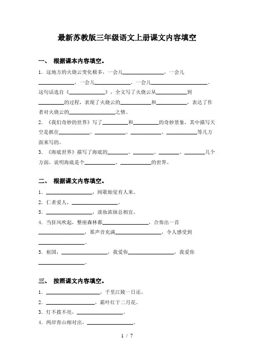 最新苏教版三年级语文上册课文内容填空