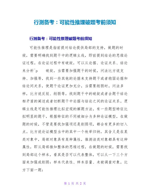 行测备考：可能性推理破题注意事项