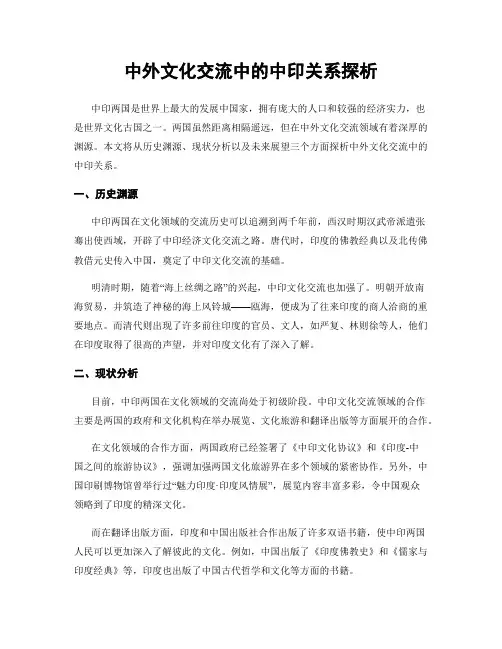 中外文化交流中的中印关系探析