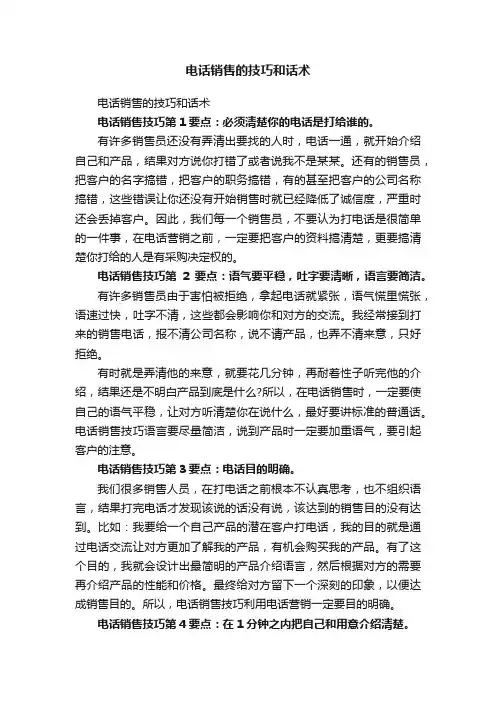 电话销售的技巧和话术