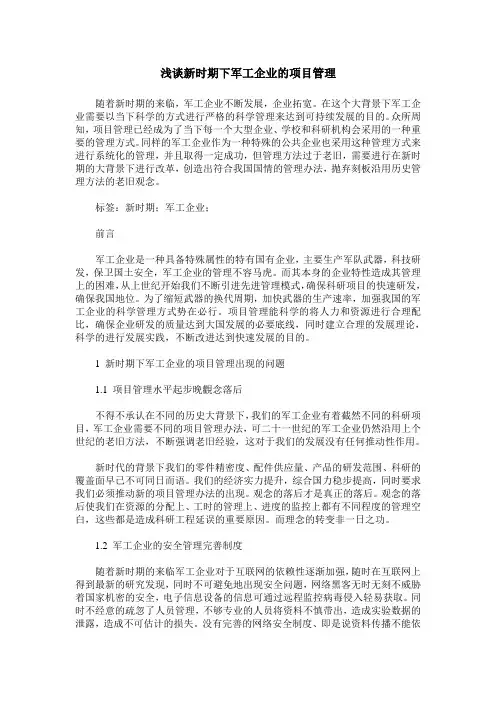浅谈新时期下军工企业的项目管理