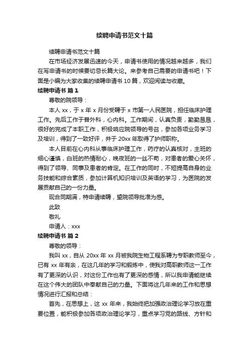 续聘申请书范文十篇