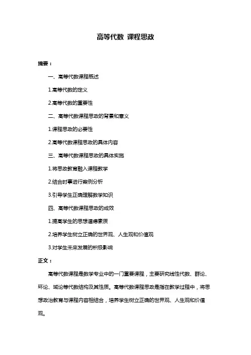 高等代数 课程思政