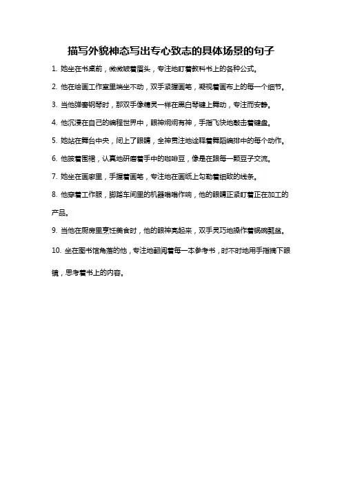 描写外貌神态写出专心致志的具体场景的句子