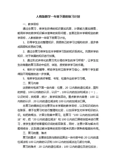 人教版数学一年级下册的复习计划