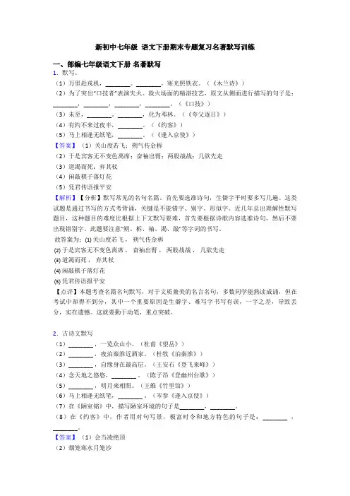新初中七年级 语文下册期末专题复习名著默写训练
