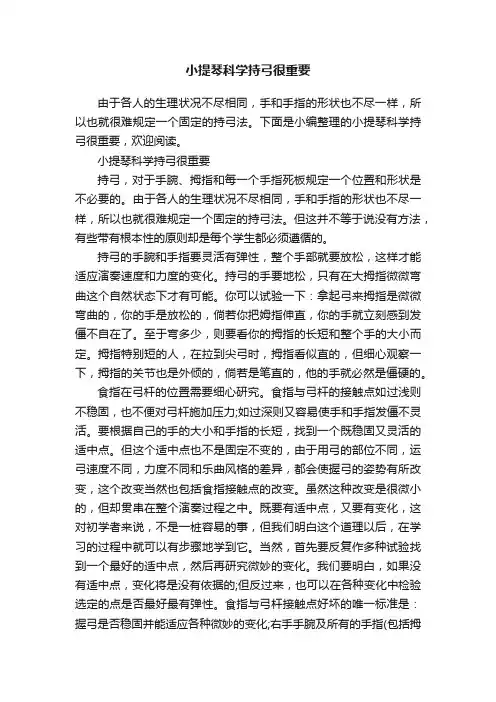 小提琴科学持弓很重要