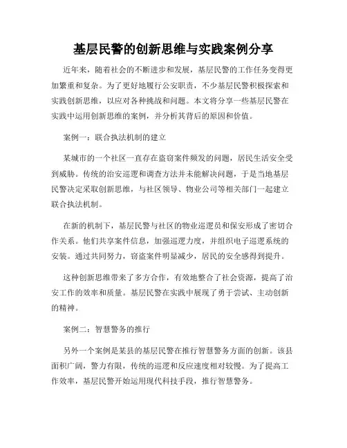 基层民警的创新思维与实践案例分享