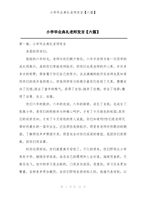 小学毕业典礼老师发言【六篇】