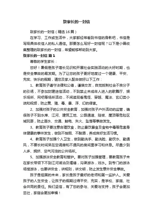 致家长的一封信（精选16篇）