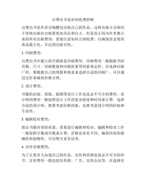 自费出书是如何收费的呢