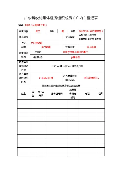 填写示范-广东省农村集体经济组织成员(户内)登记表