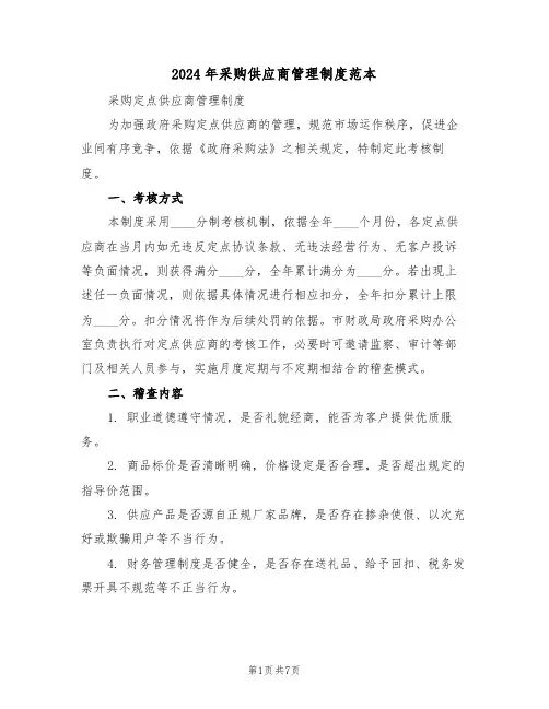 2024年采购供应商管理制度范本（三篇）