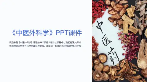 《中医外科学》课件