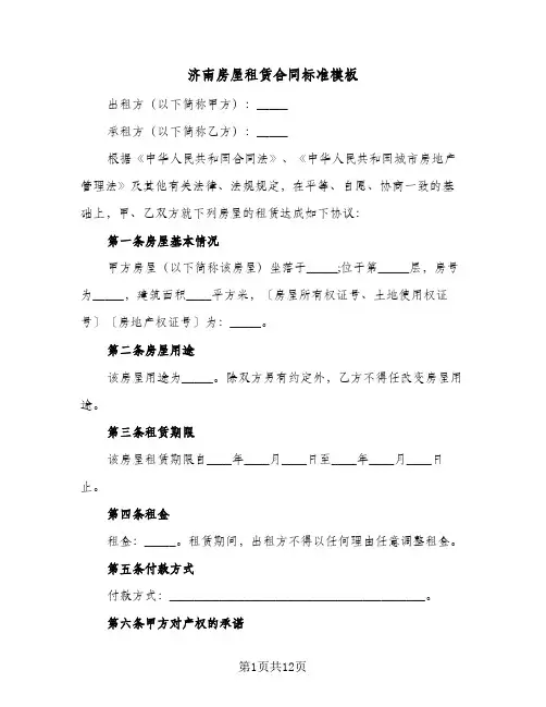 济南房屋租赁合同标准模板（3篇）