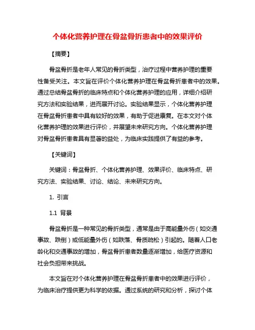 个体化营养护理在骨盆骨折患者中的效果评价