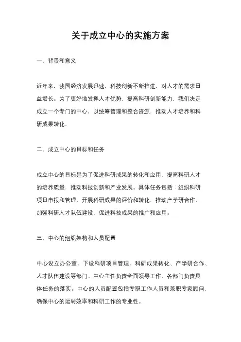 关于成立中心的实施方案