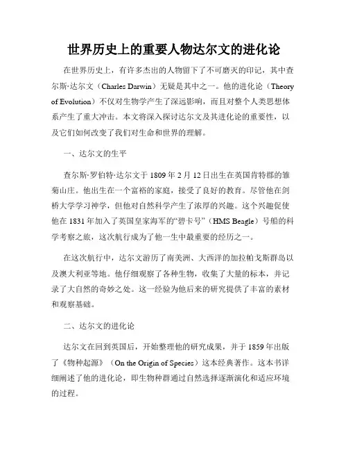 世界历史上的重要人物达尔文的进化论