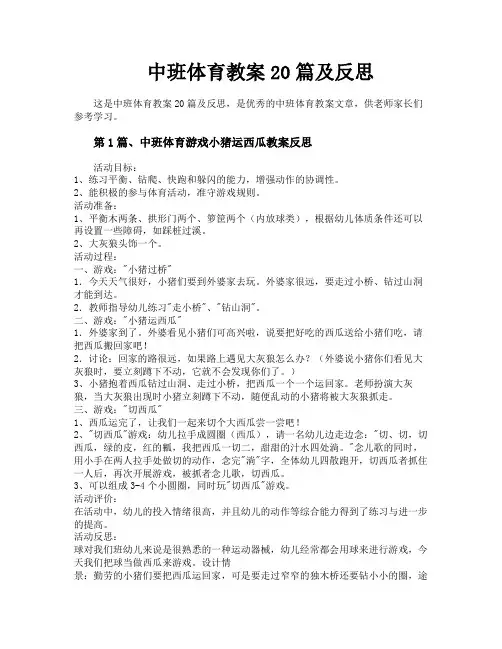 中班体育教案20篇及反思