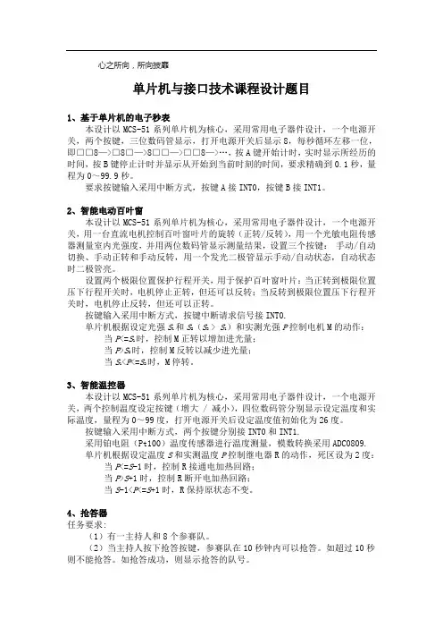 单片机与接口技术课程设计题目(1)