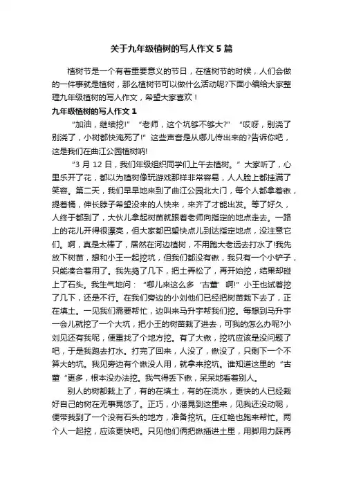 关于九年级植树的写人作文5篇