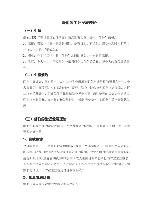 舒伯的生涯发展理论
